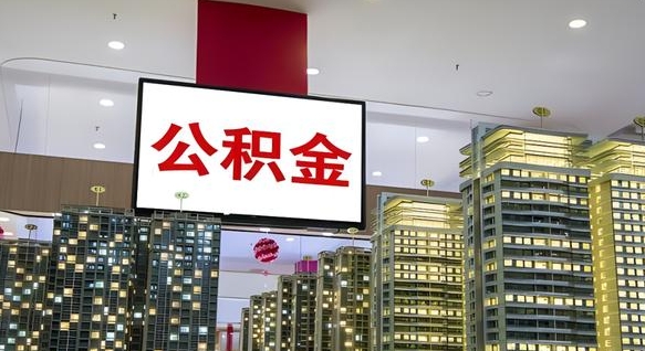 公积金原账户_肥城公积金代办在职离职封存服务